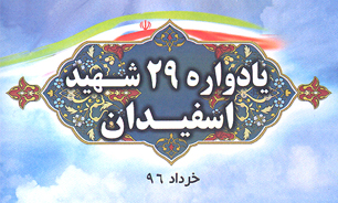 یادواره 29 شهید روستای اسفیدان برگزار می شود یادواره 29 شهید روستای اسفیدان برگزار می شود