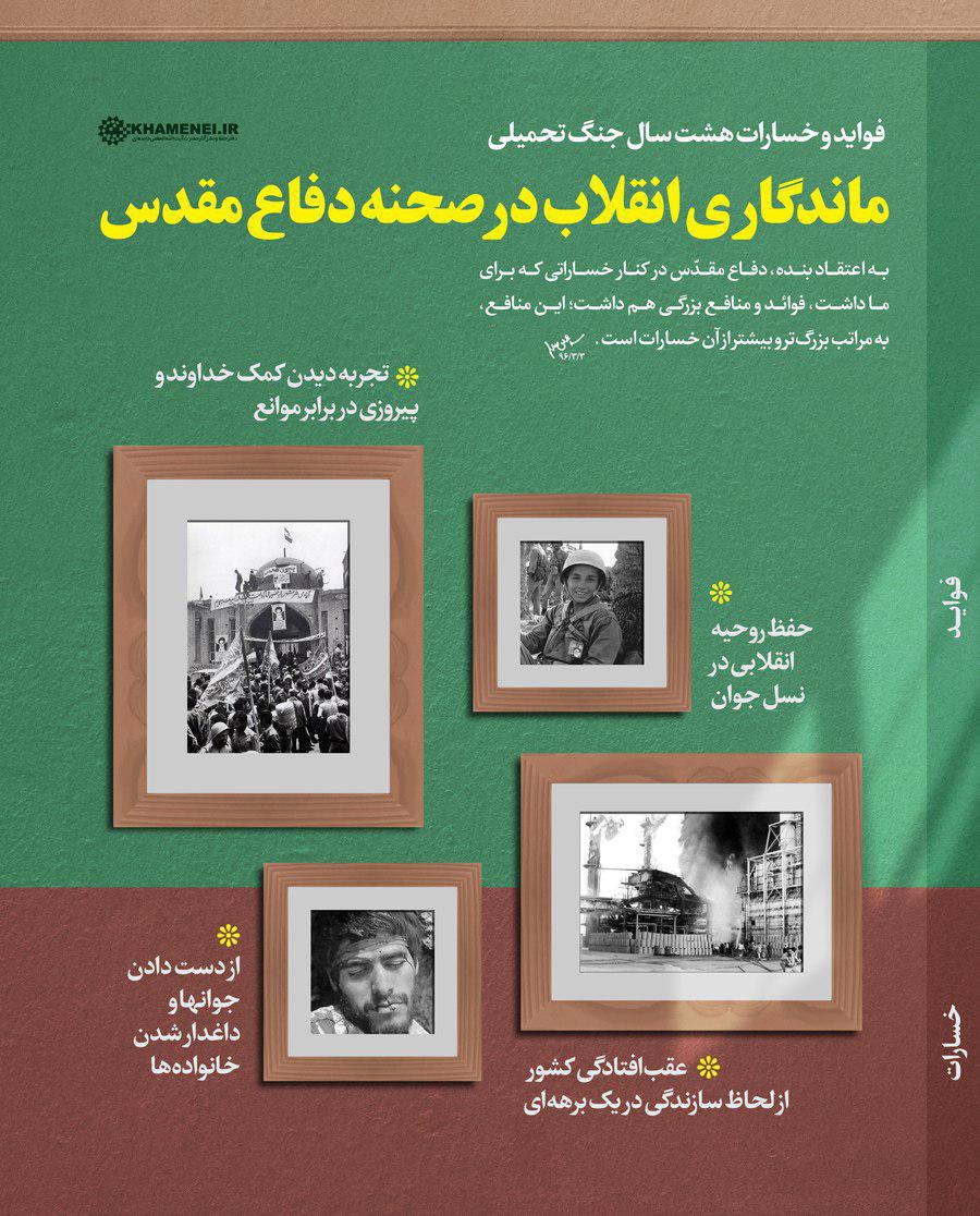 عکس/ فواید و خسارات جنگ تحمیلی از نظر حضرت آیت‌ الله خامنه‌ای