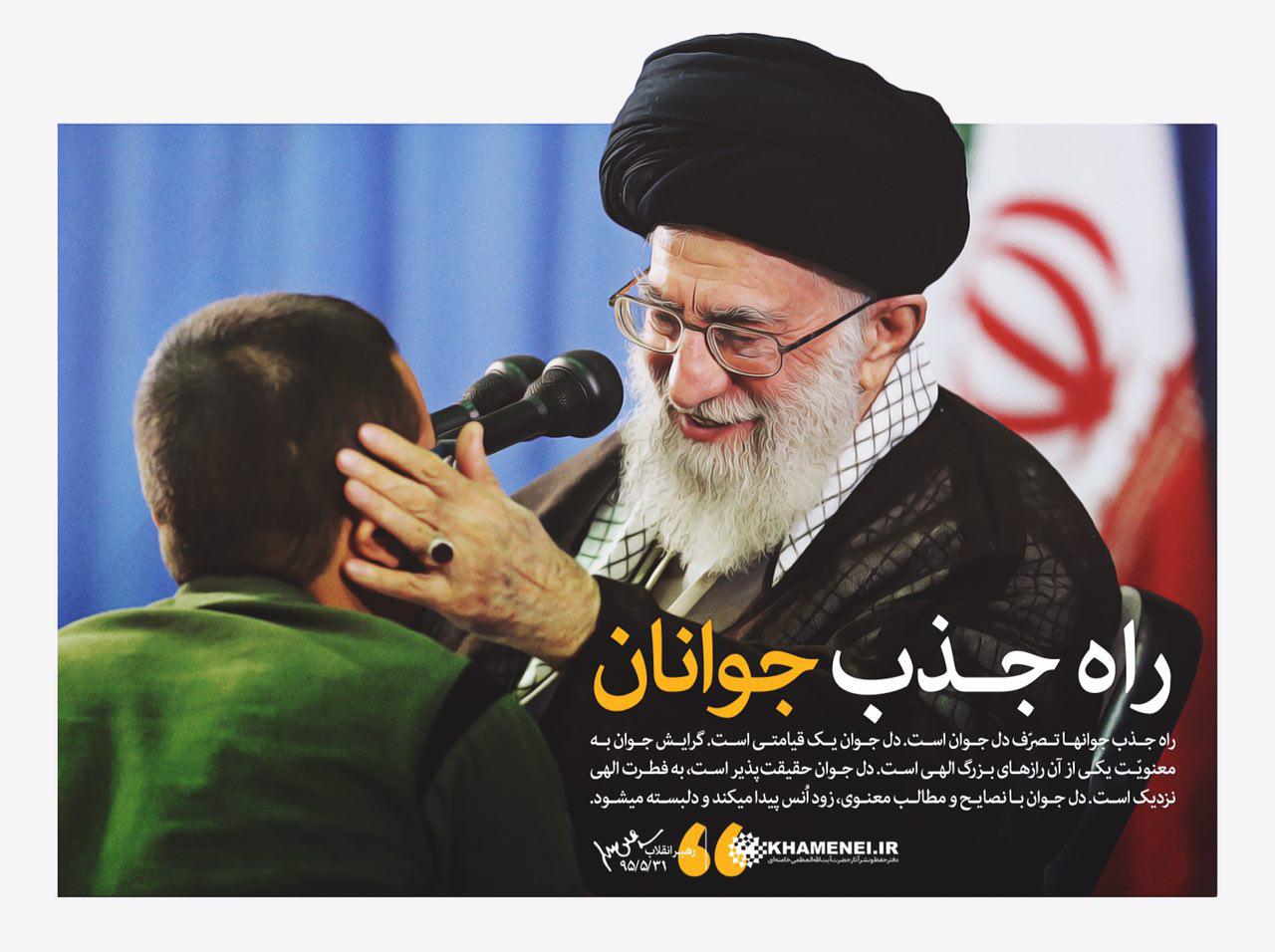 عکس/ راه جذب جوانان در بیان رهبر انقلاب