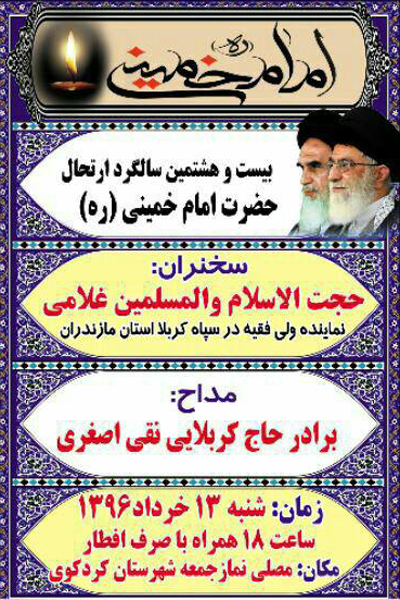 مراسم بزرگداشت ارتحال امام خمینی در کردکوی برگزار می شود