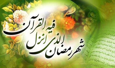 ماه صیام و پرهیز از فعل حرام ماه صیام و پرهیز از فعل حرام
