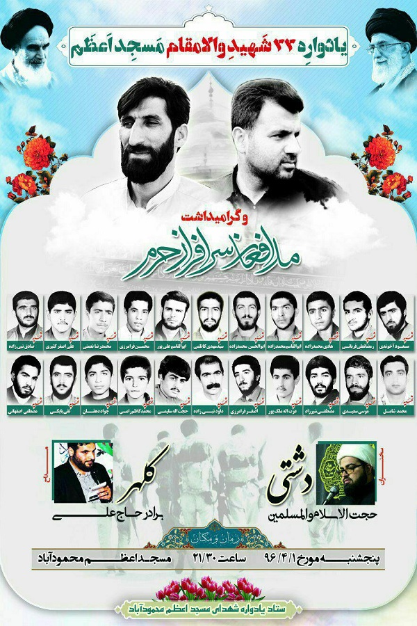 برگزاری یادواره 22 شهید والا مقام مسجد اعظم شهرستان محمودآباد و گرامیداشت مدافعان حرم