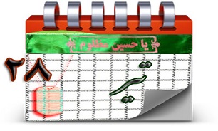 روزشمار دفاع مقدس (28 تیر)