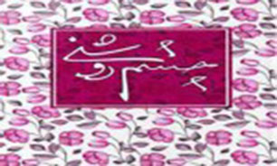 آئین رونمایی از کتاب «چشم روشنی» برگزار شد