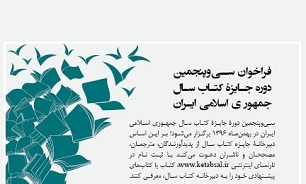 فراخوان سی و پنجمین دوره جایزه کتاب سال جمهوری اسلامی ایران