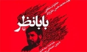«بابانظر» برای پنجاه‌وچهارمین بار خواندنی شد