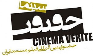 زمان برگزاری یازدهمین جشنواره بین‌المللی «سینماحقیقت» اعلام شد
