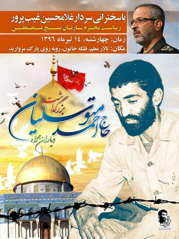 یادواره «سردار حاج احمد متوسلیان» در شیراز برگزار می‌شود