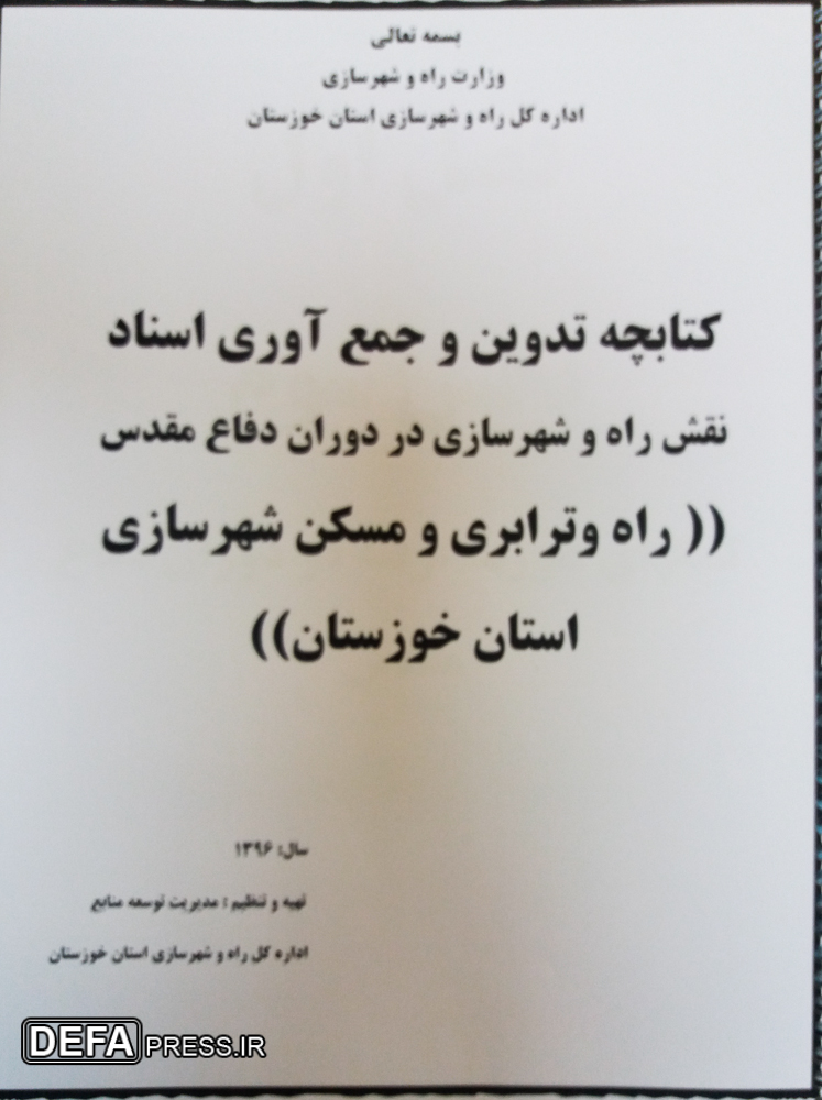 خاطرات شفاهی دفاع مقدس کارکنان راه وشهرسازی خوزستان چمع‌آوری می‌شود