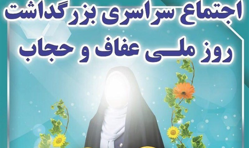 اجتماع سراسری بزرگداشت روز ملی حجاب و عفاف برگزار می‌شود