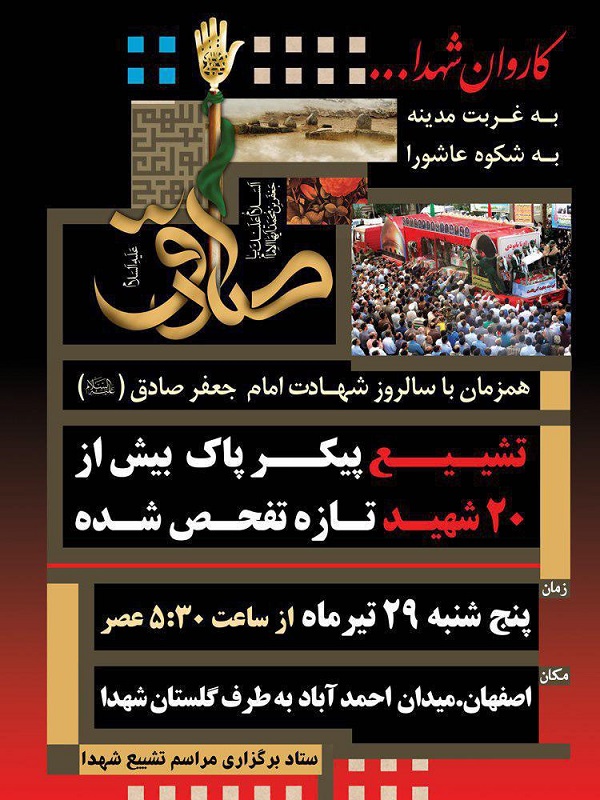 پیکر مطهر 20 شهید گمنام در اصفهان تشییع می‌شود