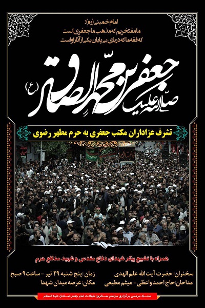 میدان شهدا میعادگاه عزاداران امام جعفر صادق(ع) در مشهد خواهد بود