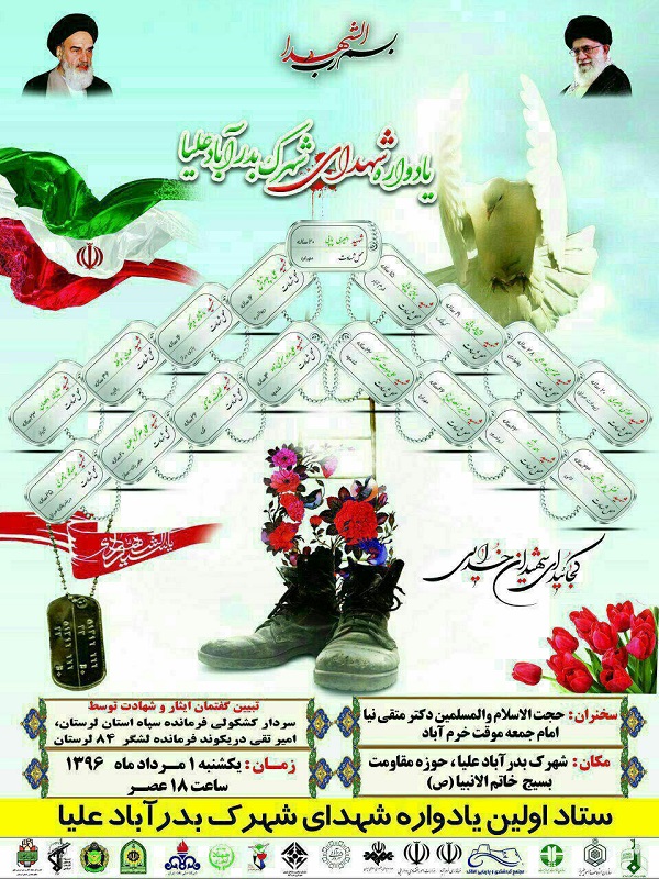 یادواره شهدای شهرک بدرآباد علیا برگزار می‌شود