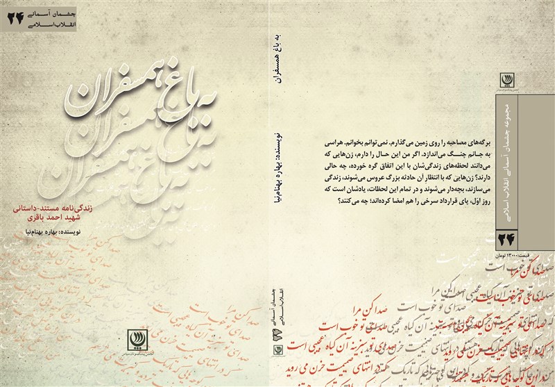 «به باغ همسفران»؛ روایت حماسه‌ فرمانده شهید اطلاعات سپاه سیستان
