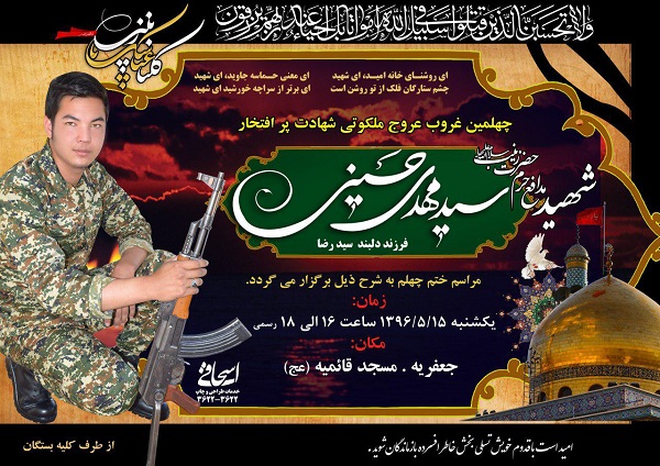 برگزاری مراسم گرامی‌داشت شهید «سیدمهدی حسینی»