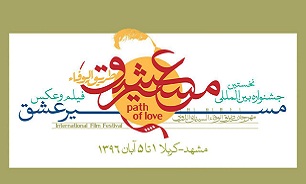 فراخوان جشنواره بین المللی «مسیرعشق» منتشر شد