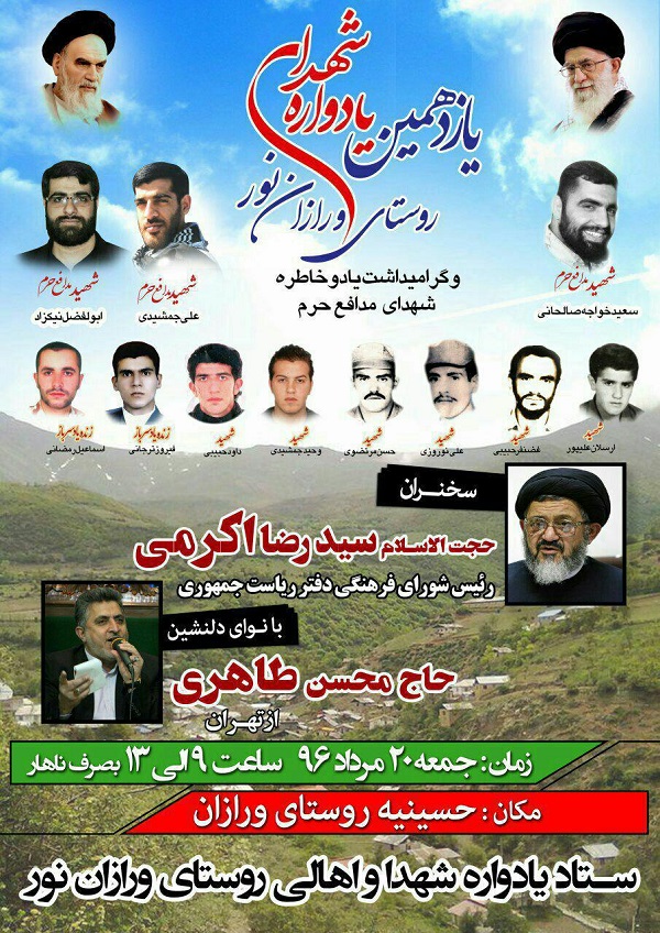 یادواره شهدای  روستای ورازان برگزار می‌شود