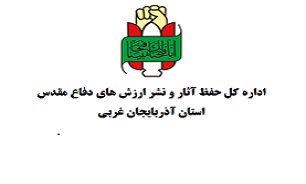 همایش منطقهای مدیران حفظ آثار دفاع مقدس استانهای شمالغرب کشور در ارومیه برگزار میشود همایش منطقهای مدیران حفظ آثار دفاع مقدس استانهای شمالغرب کشور در ارومیه برگزار میشود