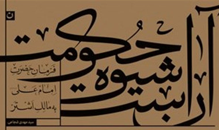 ترجمه سید‌مهدی شجاعی از فرمان امام علی(ع) به مالک منتشر شد