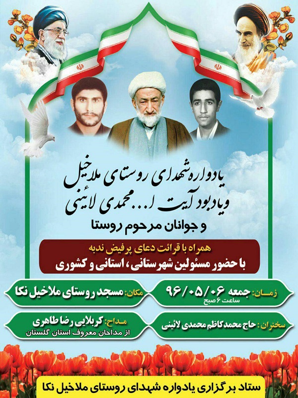 برگزاری یادواره شهدای روستای ملاخلیل نکا