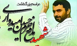 برگزاری یادواره شهید «حسین امیدواری»