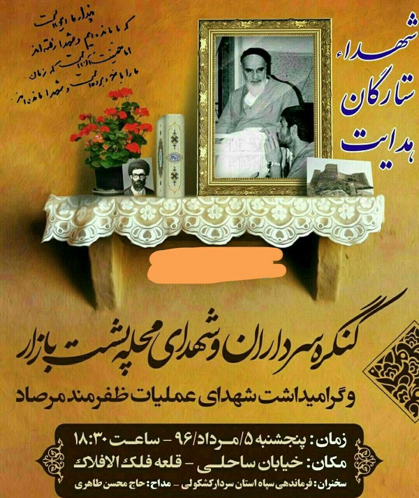 برگزاری آیین گرامی‌داشت شهدای «عملیات مرصاد»