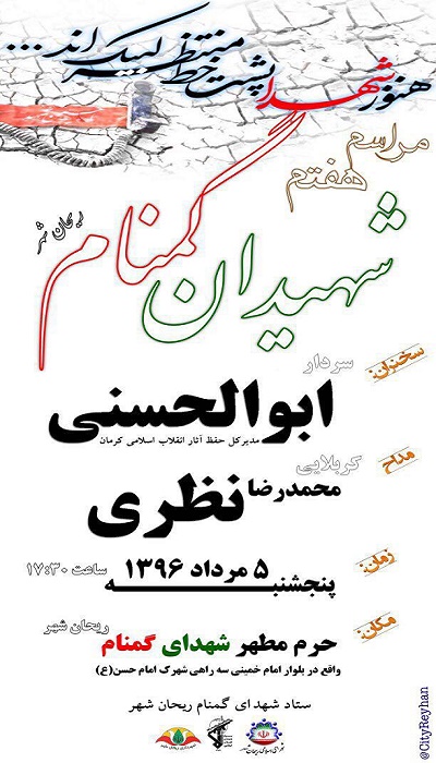 یادواره شهیدان گمنام 