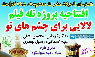 افتتاحیه پروژه تله فیلم « لالایی برای چشم های تو» در شهر زیراب افتتاحیه پروژه تله فیلم « لالایی برای چشم های تو» در شهر زیراب