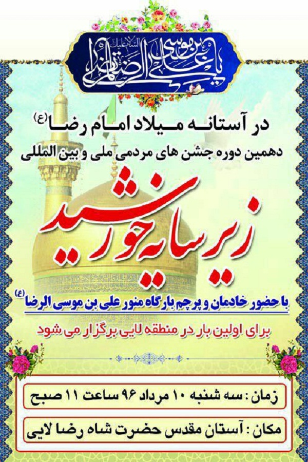 حضور کاروان «زیر سایه خورشید» در آستان حضرت شاه رضای منطقه لایی نکا