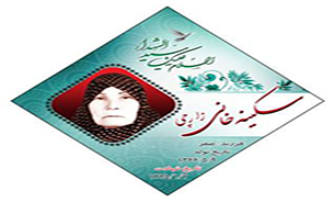 شهیده خانی زارچی در سرزمین وحی آسمانی شد شهیده خانی زارچی در سرزمین وحی آسمانی شد