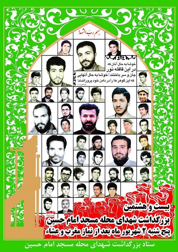 مراسم بیست‌و هشتمین بزرگداشت شهدای محله مسجد امام حسین (ع) برگزار می‌شود