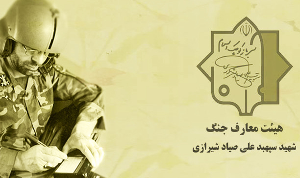 همایش سالیانه هیأت معارف جنگ شهید صیاد شیرازی برگزار شد