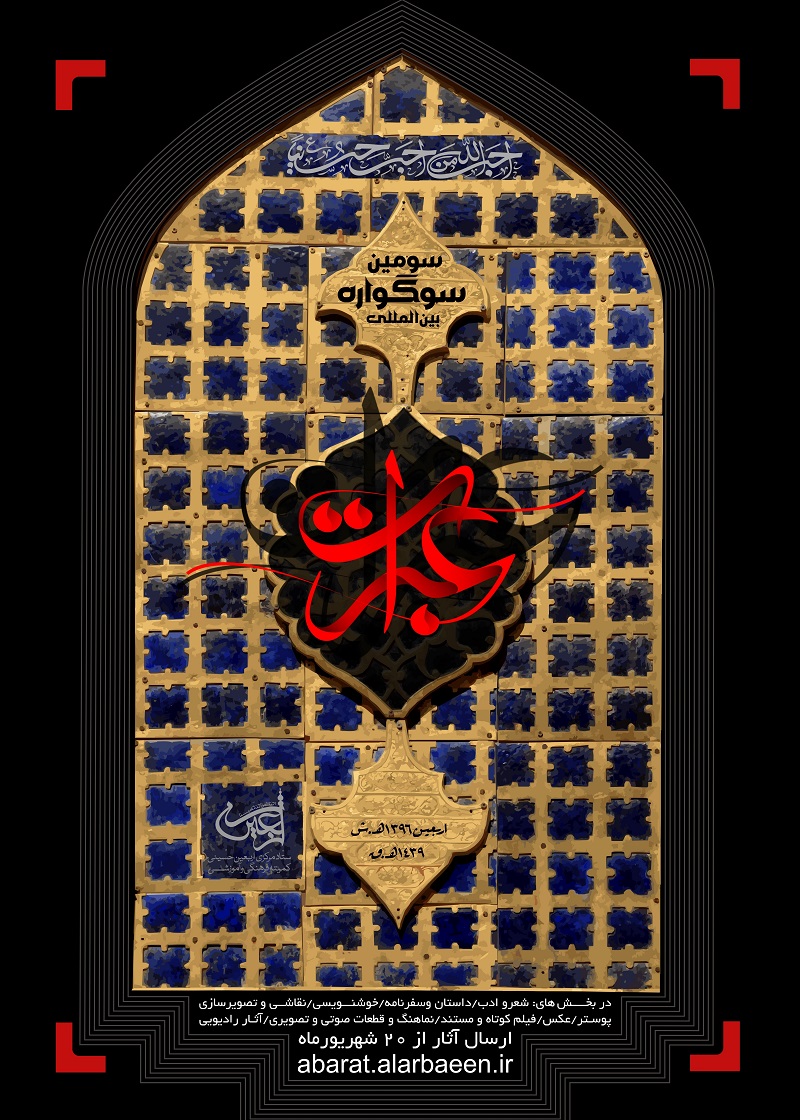 فراخوان سومین سوگواره بین المللی عبرات منتشر شد