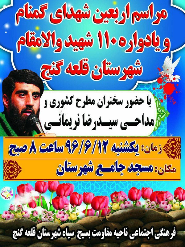 یادواره شهدای شهرستان قلعه‌گنج برگزار می‌شود