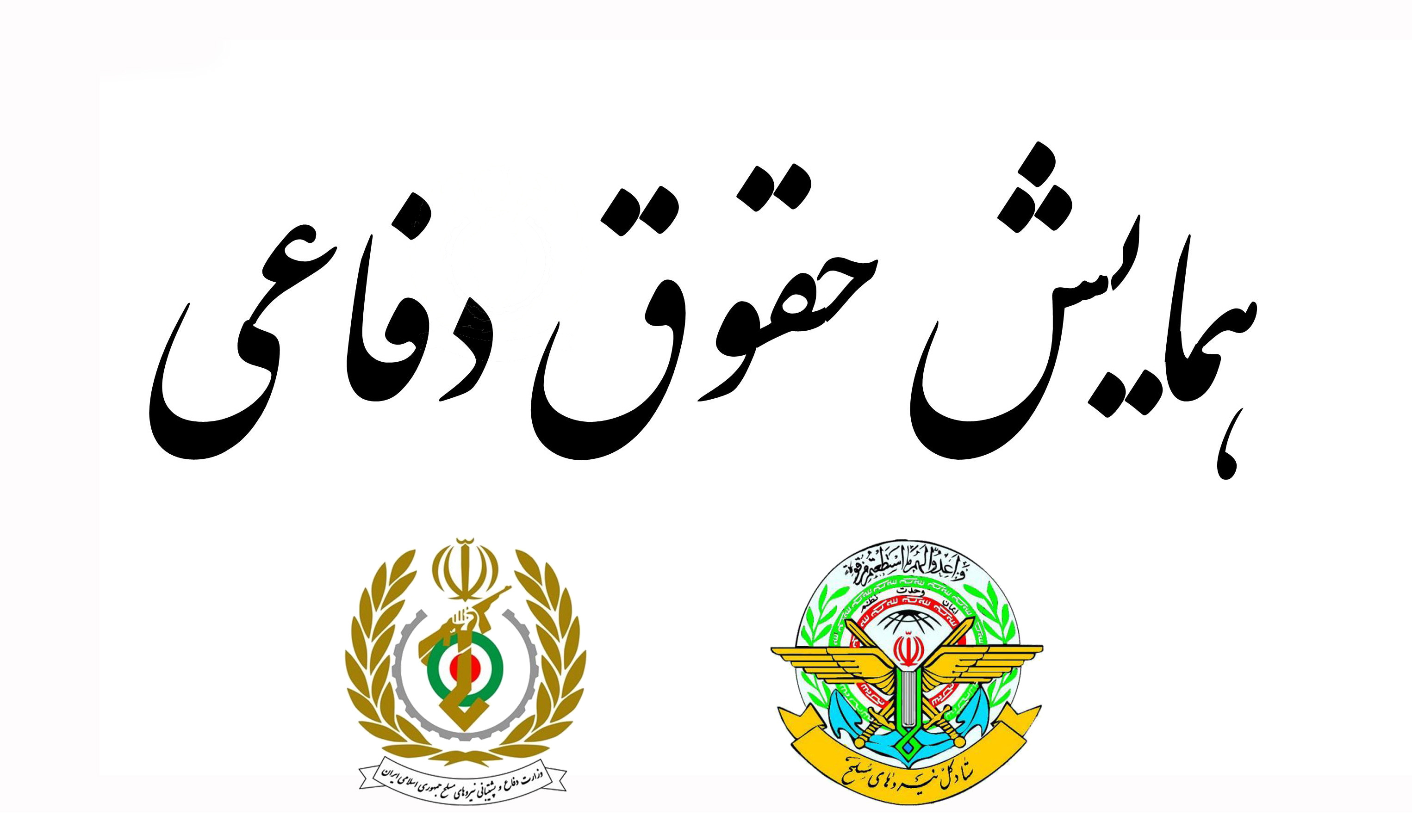 14 شهریور؛ همایش «حقوق دفاعی» در تهران برگزار میشود 14 شهریور؛ همایش «حقوق دفاعی» در تهران برگزار میشود