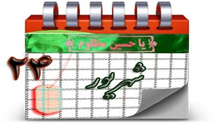 روزشمار دفاع مقدس (24 شهریور)