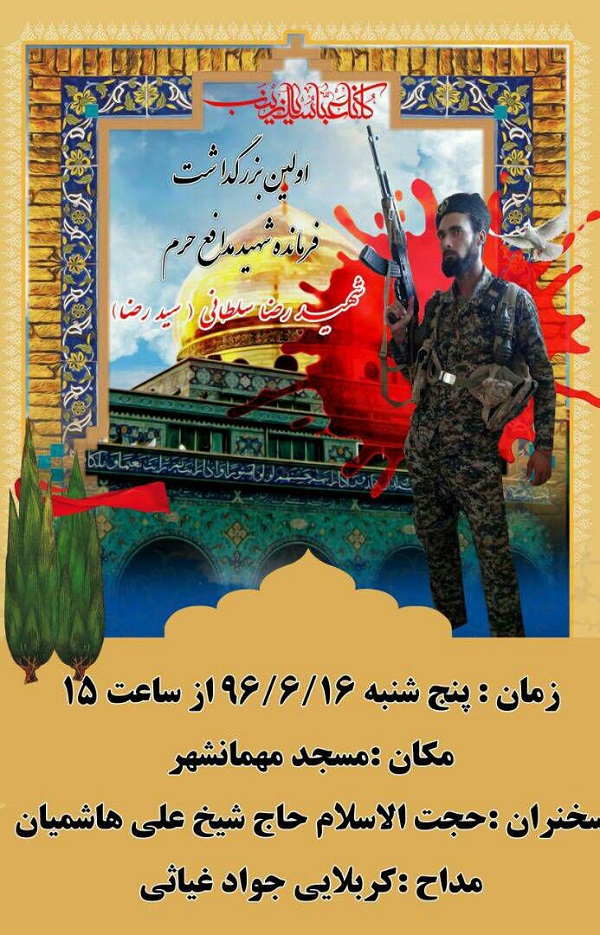 برگزاری آیین گرامی‌داشت شهید «رضا سلطانی»