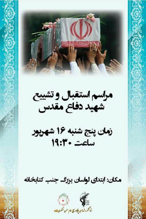 برگزاری مراسم تشییع پیکر مطهر شهید گمنام در تهران