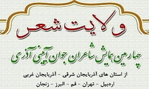 برگزاری چهارمین همایش« ولایت شعر» در زنجان برگزاری چهارمین همایش« ولایت شعر» در زنجان