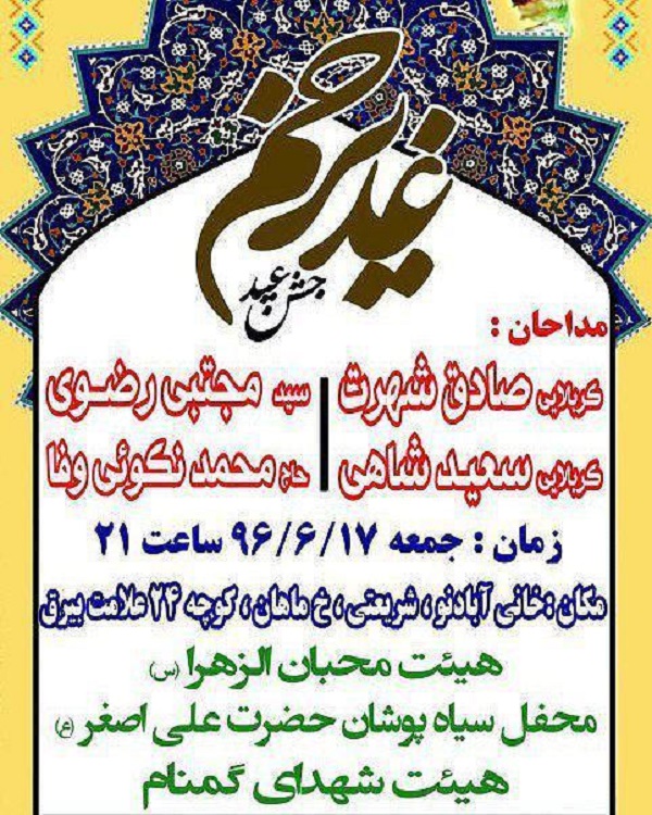 برگزاری جشن عید غدیر در تهران