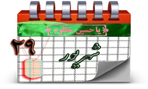 روزشمار دفاع مقدس (29 شهریور)