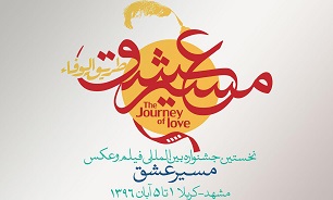 جشنواره بین المللی فیلم و عکس «مسیر عشق» 10 روز دیگر تمديد شد