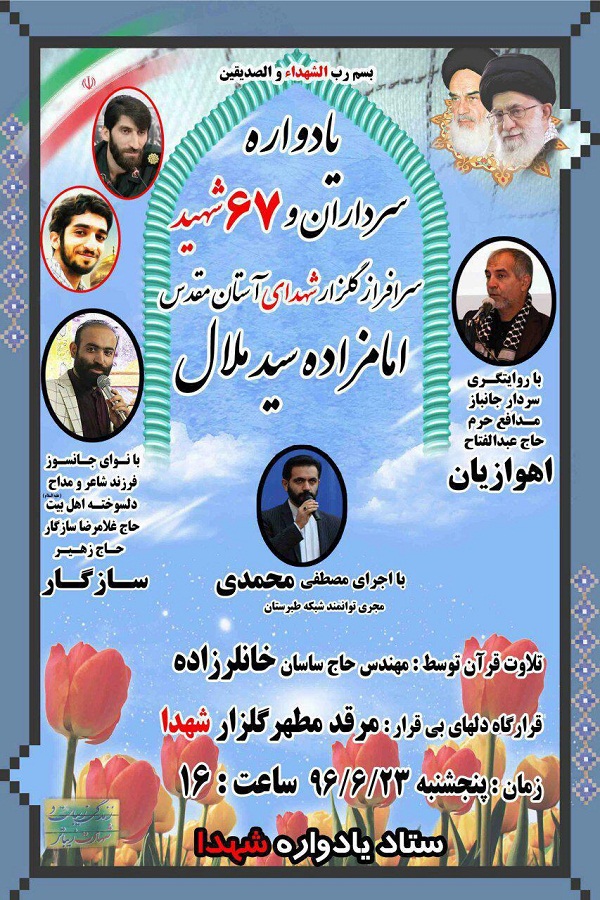 یادواره سرداران شهید آستان مقدس امامزاده سید ملال قائمشهر برگزار می‌شود