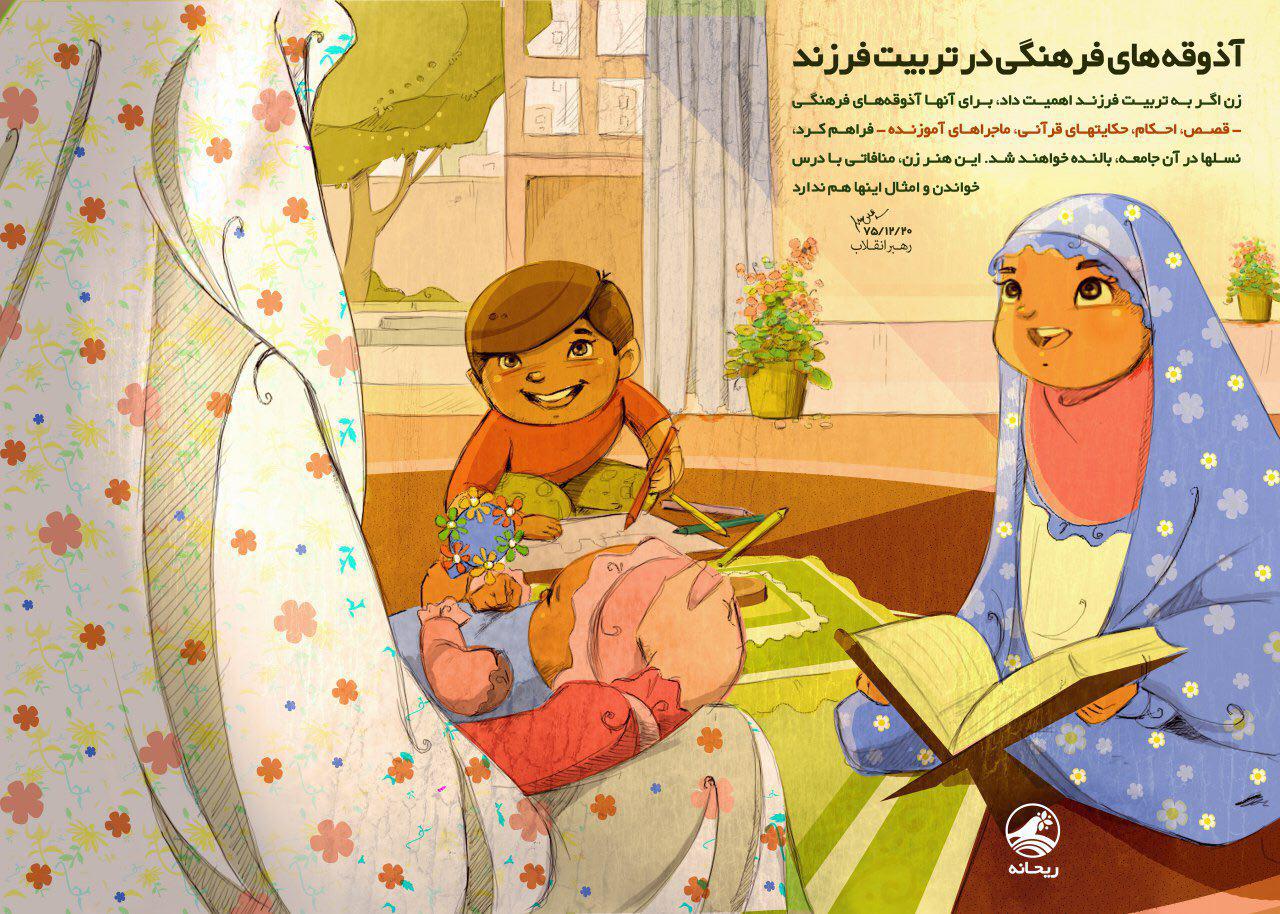 طرح/ اهمیت نقش زنان در تربیت فرزندان در کلام رهبری
