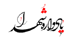 برگزاری یادواره شهدای شهرستان بندر انزلی