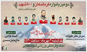 دومین یادواره فرماندهان و 800 شهید« غرب و شمالغرب کشور» در زنجان برگزار می شود دومین یادواره فرماندهان و 800 شهید« غرب و شمالغرب کشور» در زنجان برگزار می شود