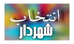 مسیح الله معصومی شهردار زنجان شد