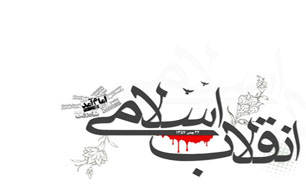 مبانی انقلاب اسلامی برگرفته از حرکت انقلابی امام حسین(ع) است مبانی انقلاب اسلامی برگرفته از حرکت انقلابی امام حسین(ع) است