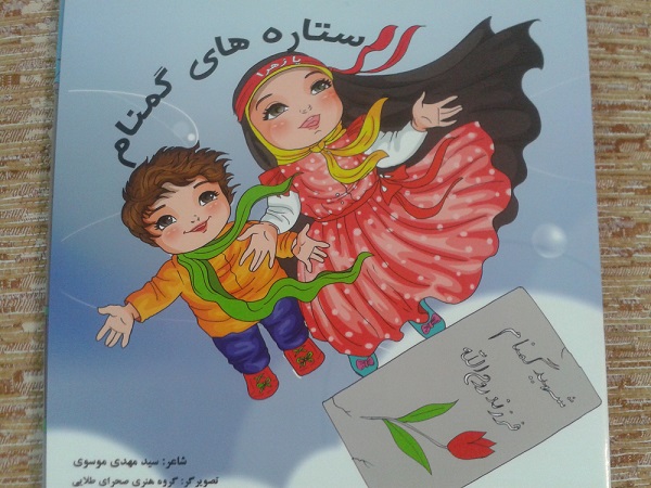 انتشار کتاب شعر «ستاره های گمنام» در قم//////لطفا در هفته دفاع مقدس منتشر شود