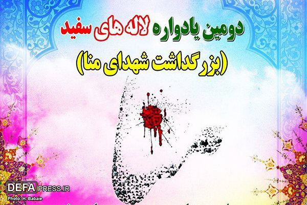 یادواره «لاله‌های سفید» ویژه شهدای حادثه منا در کرج برگزار می‌شود